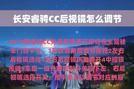 长安睿骋CC后视镜怎么调节