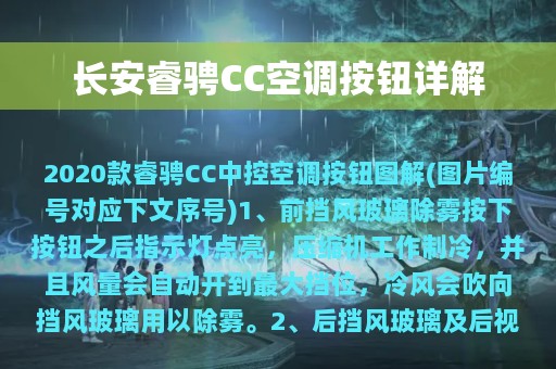 长安睿骋CC空调按钮详解