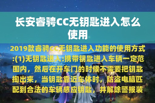 长安睿骋CC无钥匙进入怎么使用