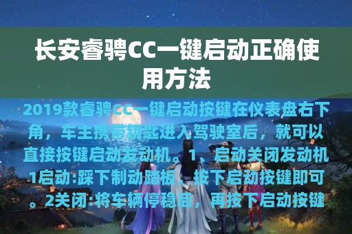 长安睿骋CC一键启动正确使用方法