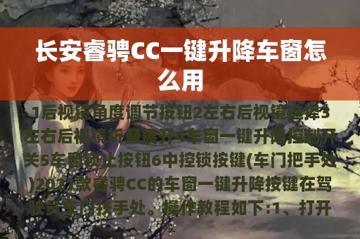 长安睿骋CC一键升降车窗怎么用