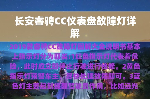 长安睿骋CC仪表盘故障灯详解