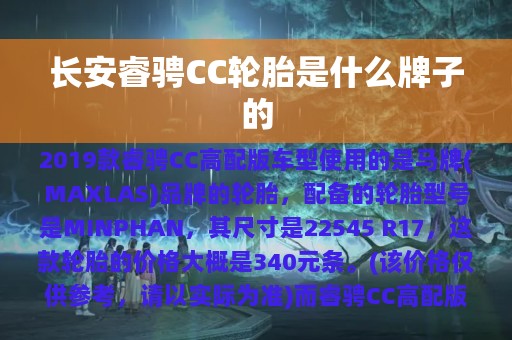 长安睿骋CC轮胎是什么牌子的