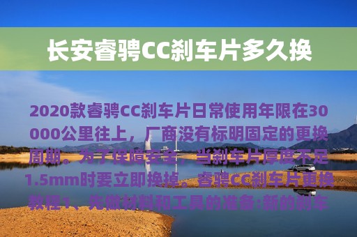 长安睿骋CC刹车片多久换