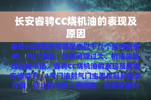 长安睿骋CC烧机油的表现及原因