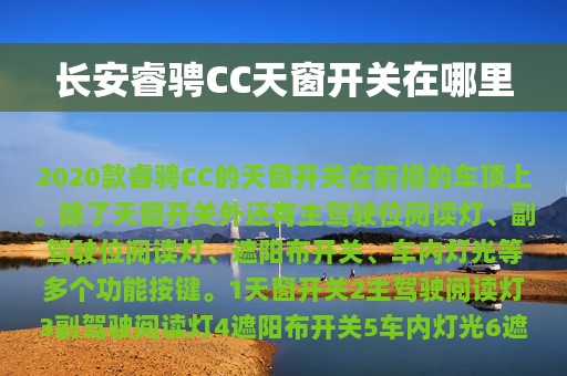 长安睿骋CC天窗开关在哪里