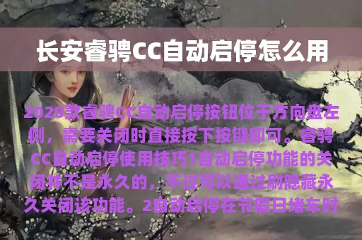 长安睿骋CC自动启停怎么用