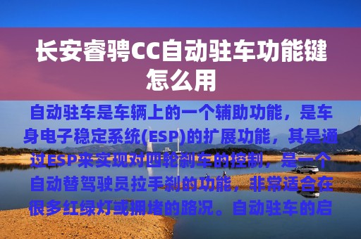 长安睿骋CC自动驻车功能键怎么用