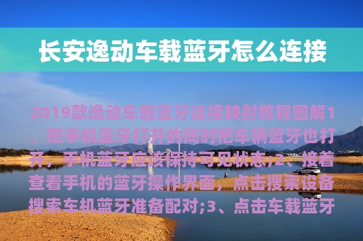 长安逸动车载蓝牙怎么连接