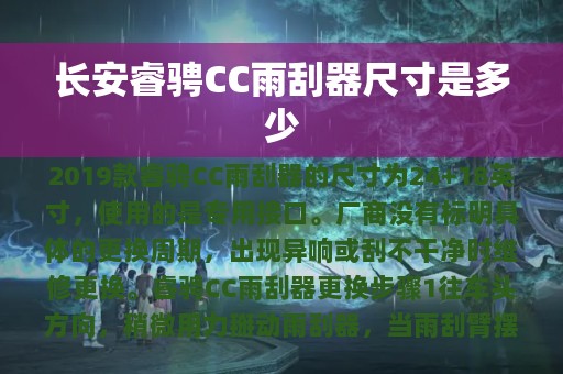 长安睿骋CC雨刮器尺寸是多少