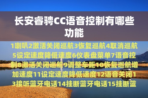 长安睿骋CC语音控制有哪些功能