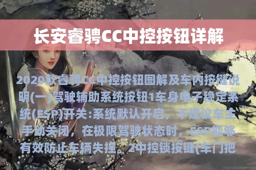 长安睿骋CC中控按钮详解