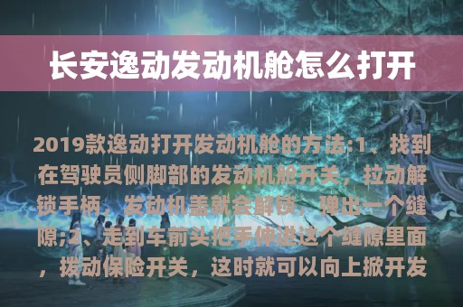 长安逸动发动机舱怎么打开