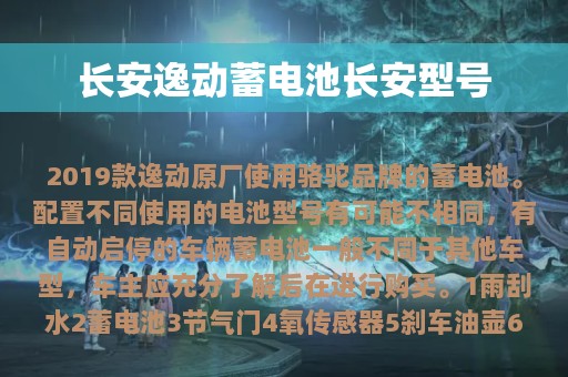 长安逸动蓄电池长安型号