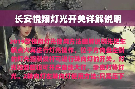 长安悦翔灯光开关详解说明