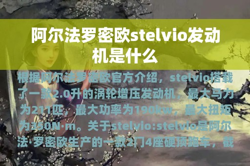 阿尔法罗密欧stelvio发动机是什么