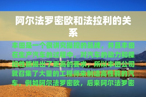 阿尔法罗密欧和法拉利的关系