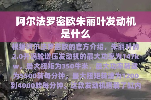 阿尔法罗密欧朱丽叶发动机是什么