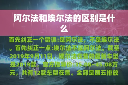 阿尔法和埃尔法的区别是什么