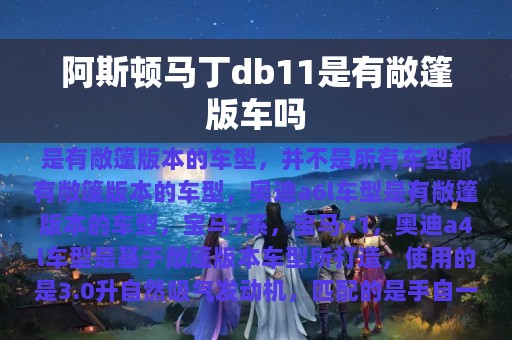 阿斯顿马丁db11是有敞篷版车吗