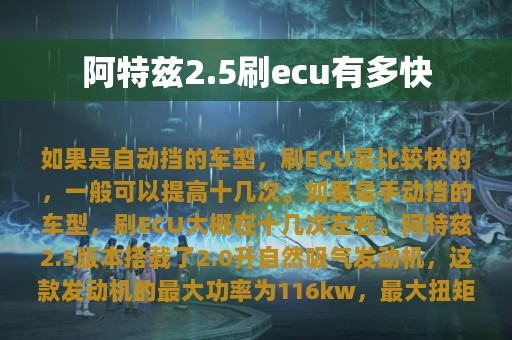 阿特兹2.5刷ecu有多快