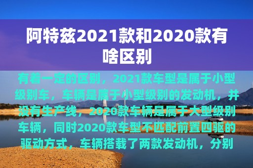 阿特兹2021款和2020款有啥区别