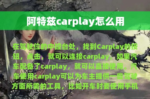 阿特兹carplay怎么用