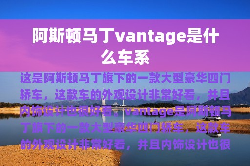 阿斯顿马丁vantage是什么车系