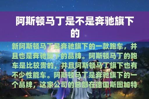 阿斯顿马丁是不是奔驰旗下的