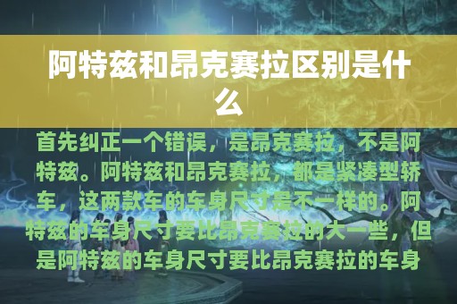 阿特兹和昂克赛拉区别是什么