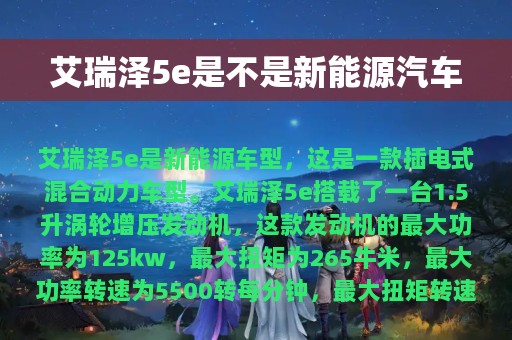 艾瑞泽5e是不是新能源汽车