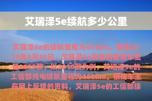 艾瑞泽5e续航多少公里