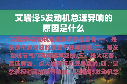 艾瑞泽5发动机怠速异响的原因是什么