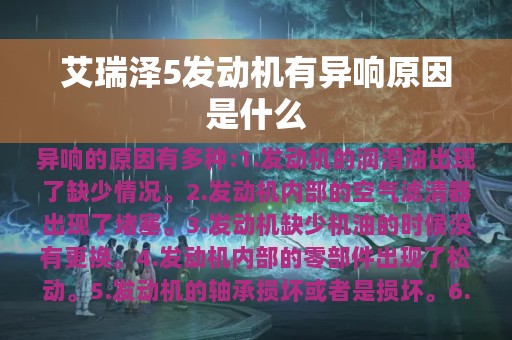 艾瑞泽5发动机有异响原因是什么