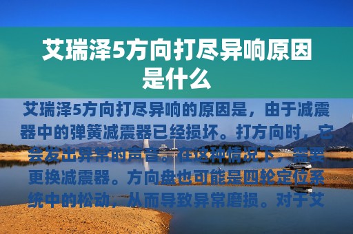 艾瑞泽5方向打尽异响原因是什么