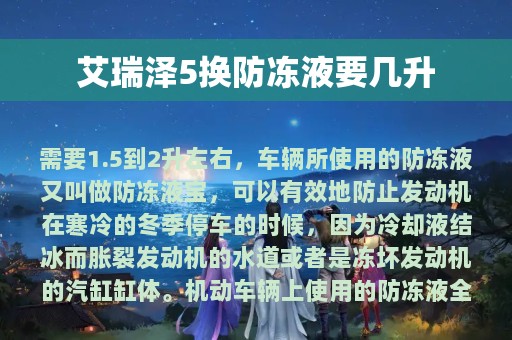 艾瑞泽5换防冻液要几升