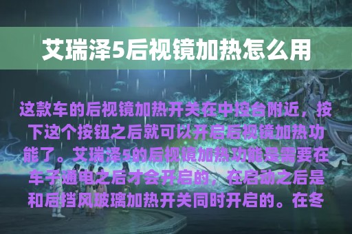 艾瑞泽5后视镜加热怎么用