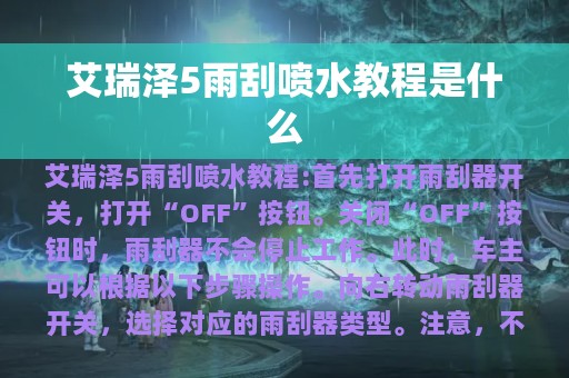 艾瑞泽5雨刮喷水教程是什么