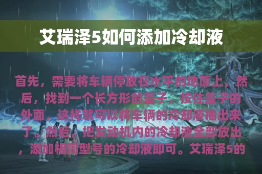 艾瑞泽5如何添加冷却液