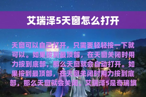 艾瑞泽5天窗怎么打开