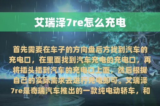 艾瑞泽7re怎么充电