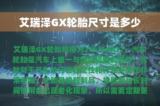 艾瑞泽GX轮胎尺寸是多少