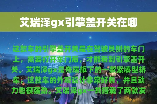 艾瑞泽gx引擎盖开关在哪