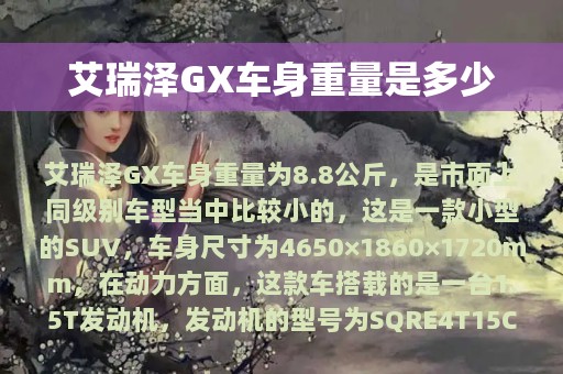 艾瑞泽GX车身重量是多少