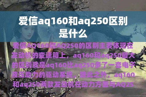 爱信aq160和aq250区别是什么