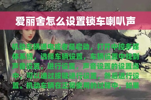 爱丽舍怎么设置锁车喇叭声