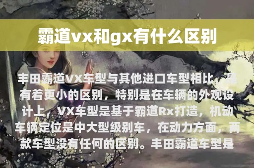 霸道vx和gx有什么区别