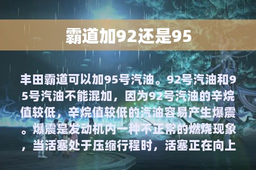 霸道加92还是95