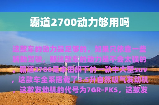 霸道2700动力够用吗