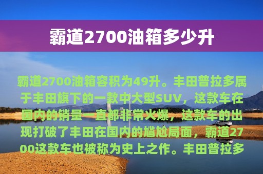 霸道2700油箱多少升